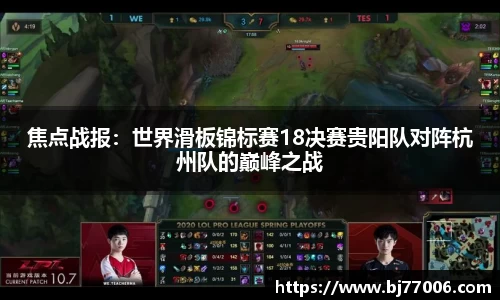 焦点战报：世界滑板锦标赛18决赛贵阳队对阵杭州队的巅峰之战