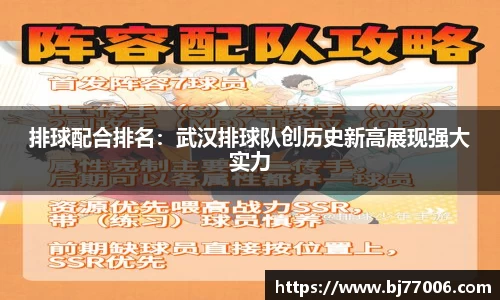 排球配合排名：武汉排球队创历史新高展现强大实力