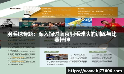 羽毛球专题：深入探讨南京羽毛球队的训练与比赛精神