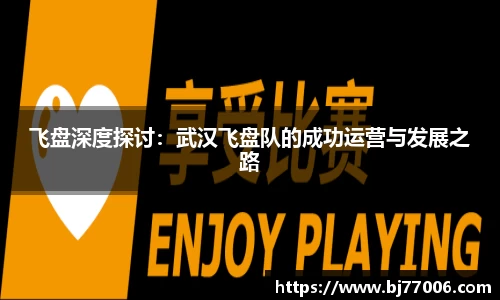 飞盘深度探讨：武汉飞盘队的成功运营与发展之路