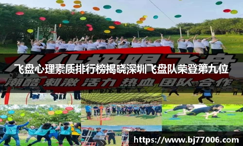飞盘心理素质排行榜揭晓深圳飞盘队荣登第九位