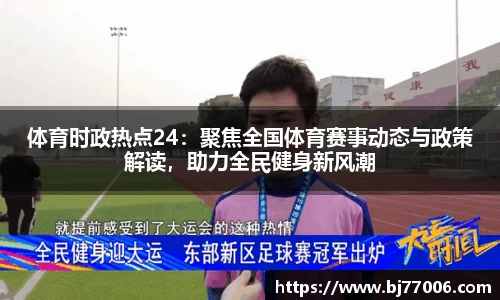 体育时政热点24：聚焦全国体育赛事动态与政策解读，助力全民健身新风潮