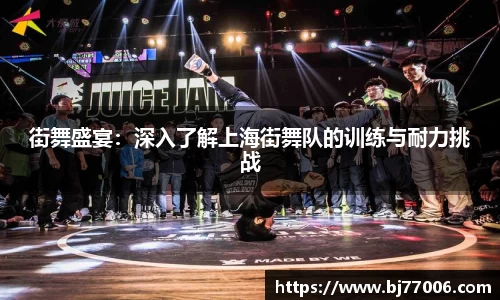 街舞盛宴：深入了解上海街舞队的训练与耐力挑战
