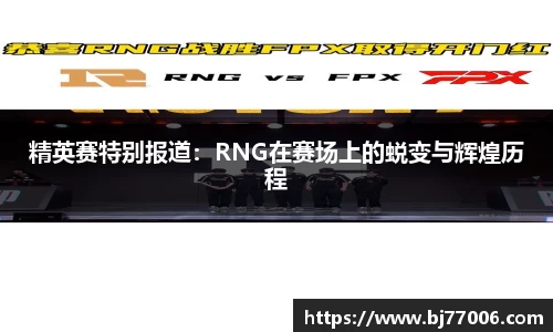 精英赛特别报道：RNG在赛场上的蜕变与辉煌历程