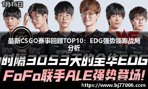 最新CSGO赛事回顾TOP10：EDG强势领跑战局分析