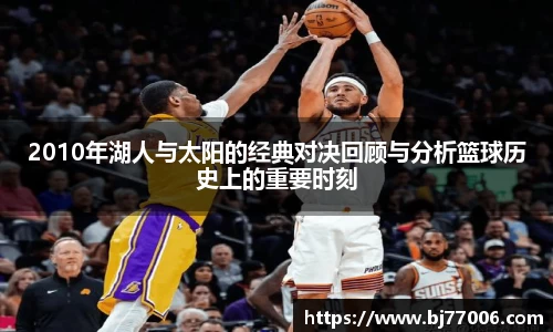 2010年湖人与太阳的经典对决回顾与分析篮球历史上的重要时刻